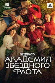 Звездный путь: Академия Звездного флота